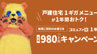 コミュファ 980円