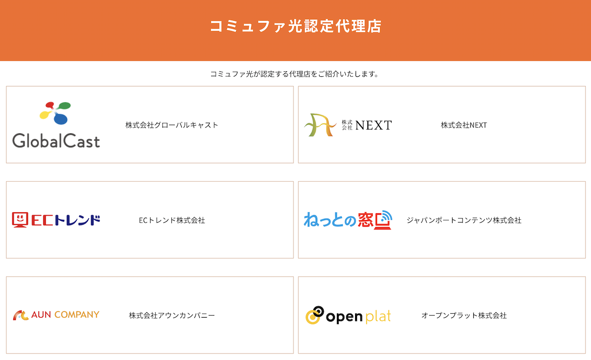 コミュファ光 代理店