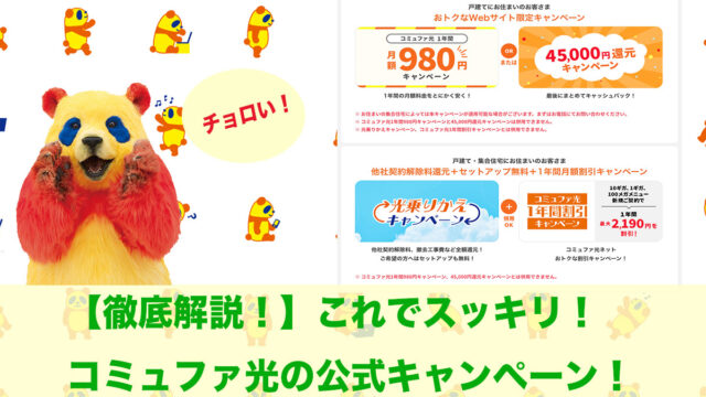 コミュファ光 キャンペーン