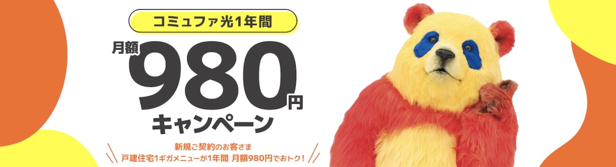 980円キャンペーン