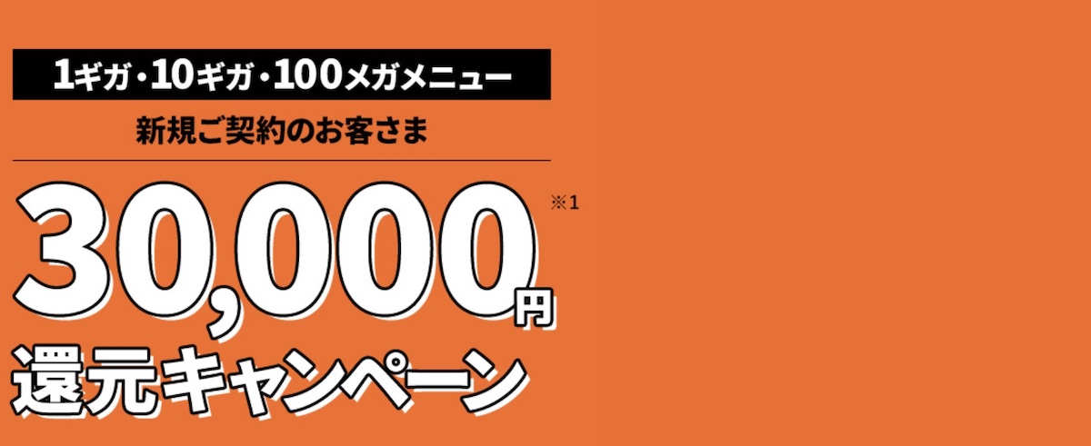 コミュファ-30000キャッシュバック