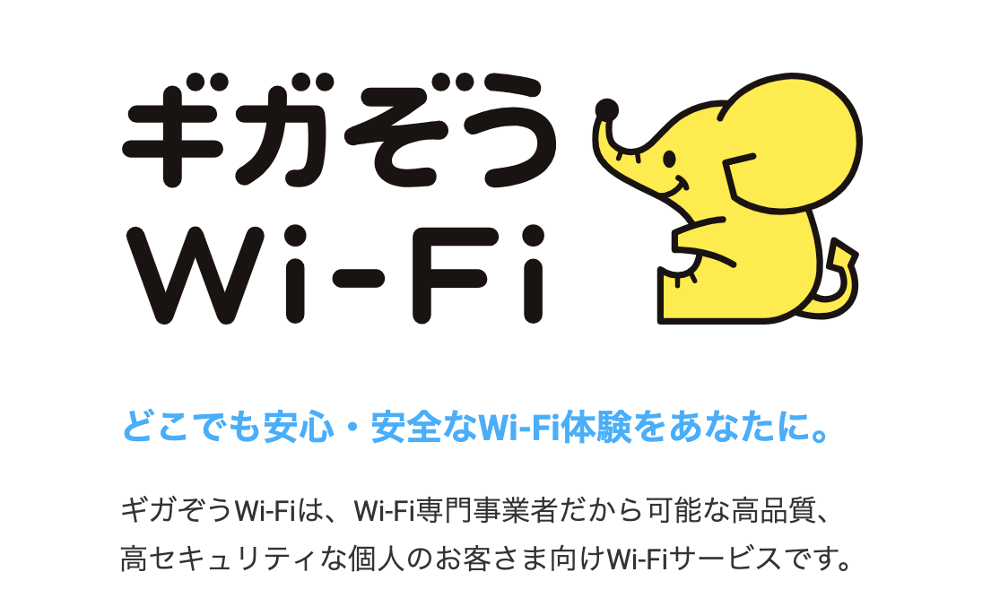 ギガゾウ wifi