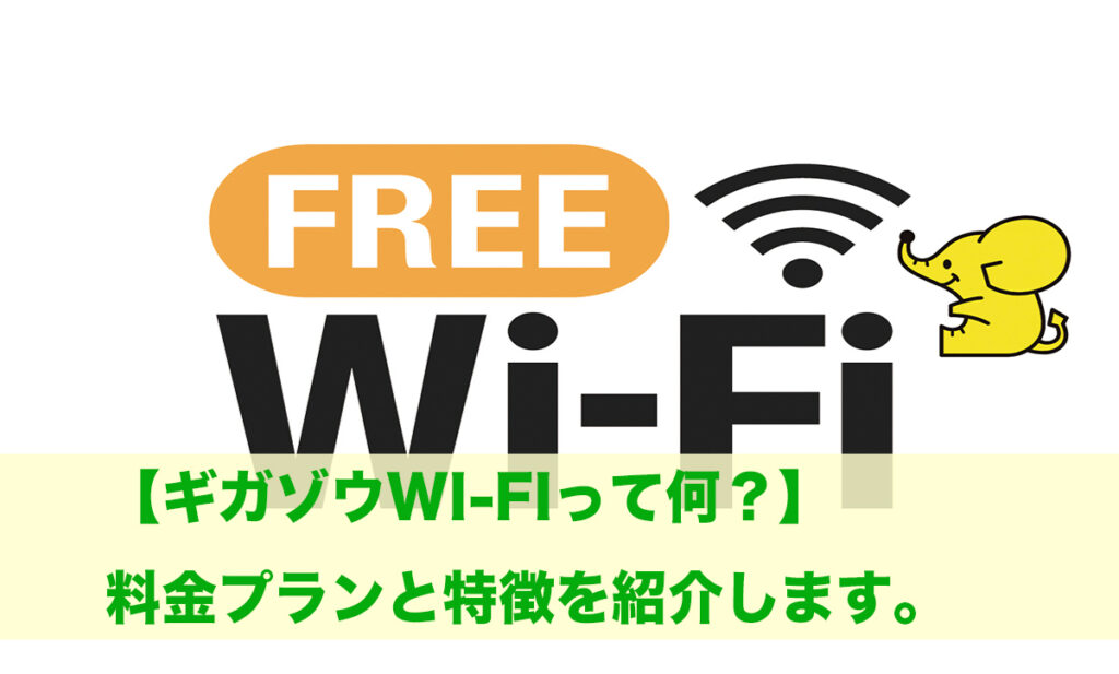 ギガゾウ Wi-Fi