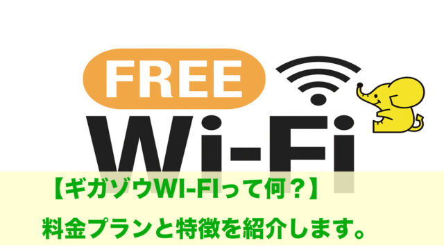 ギガゾウ Wi-Fi
