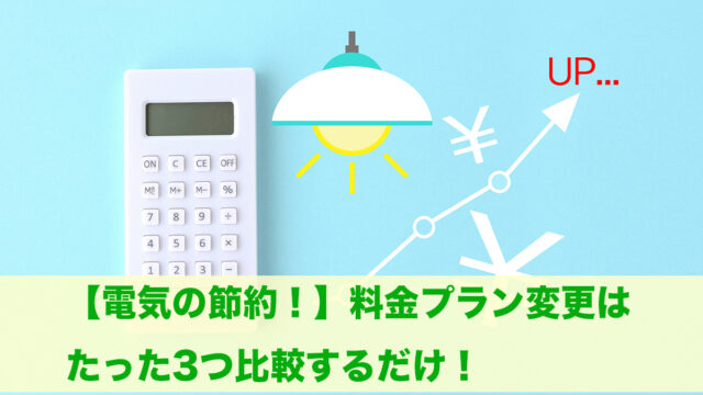 電気 乗り換え